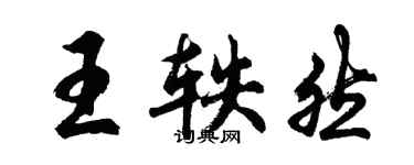 胡问遂王轶然行书个性签名怎么写