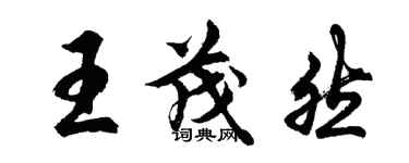 胡问遂王茂然行书个性签名怎么写