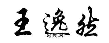 胡问遂王逸然行书个性签名怎么写