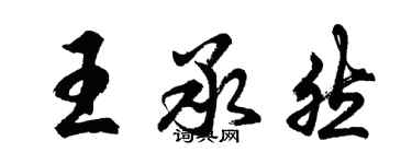 胡问遂王承然行书个性签名怎么写