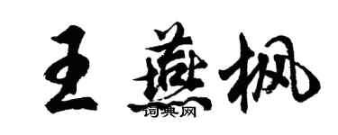 胡问遂王燕枫行书个性签名怎么写
