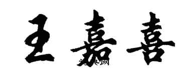 胡问遂王嘉喜行书个性签名怎么写