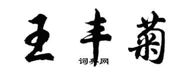 胡问遂王丰菊行书个性签名怎么写