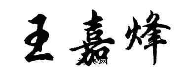 胡问遂王嘉烽行书个性签名怎么写
