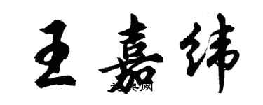 胡问遂王嘉纬行书个性签名怎么写