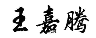 胡问遂王嘉腾行书个性签名怎么写