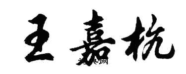 胡问遂王嘉杭行书个性签名怎么写
