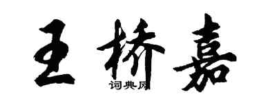 胡问遂王桥嘉行书个性签名怎么写
