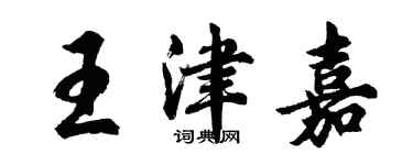 胡问遂王津嘉行书个性签名怎么写