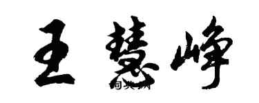 胡问遂王慧峥行书个性签名怎么写