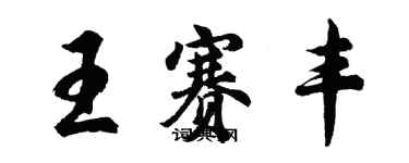 胡问遂王赛丰行书个性签名怎么写