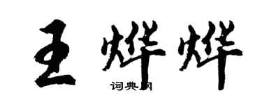 胡问遂王烨烨行书个性签名怎么写