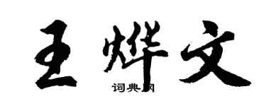 胡问遂王烨文行书个性签名怎么写