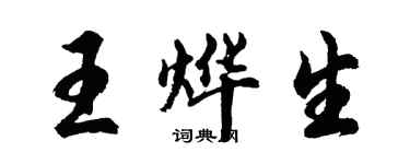 胡问遂王烨生行书个性签名怎么写