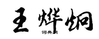 胡问遂王烨炯行书个性签名怎么写