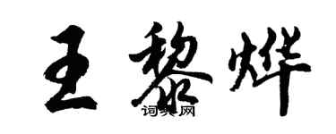 胡问遂王黎烨行书个性签名怎么写