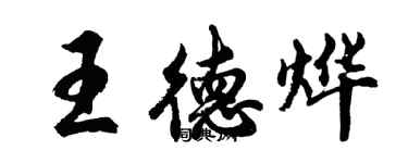胡问遂王德烨行书个性签名怎么写