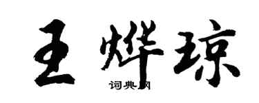 胡问遂王烨琼行书个性签名怎么写