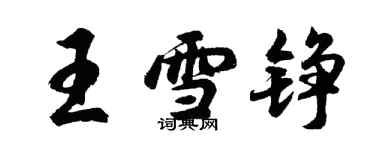胡问遂王雪铮行书个性签名怎么写