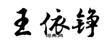 胡问遂王依铮行书个性签名怎么写