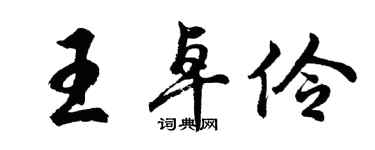 胡问遂王卓伶行书个性签名怎么写