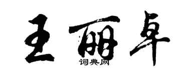 胡问遂王丽卓行书个性签名怎么写