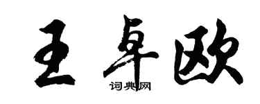 胡问遂王卓欧行书个性签名怎么写