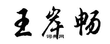 胡问遂王岸畅行书个性签名怎么写