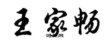 胡问遂王家畅行书个性签名怎么写