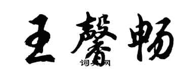 胡问遂王馨畅行书个性签名怎么写