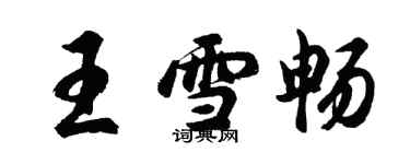 胡问遂王雪畅行书个性签名怎么写
