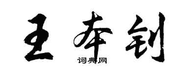 胡问遂王本钊行书个性签名怎么写