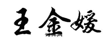 胡问遂王金媛行书个性签名怎么写