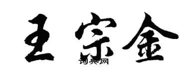 胡问遂王宗金行书个性签名怎么写