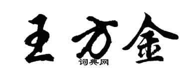 胡问遂王方金行书个性签名怎么写