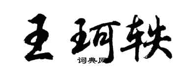 胡问遂王珂轶行书个性签名怎么写