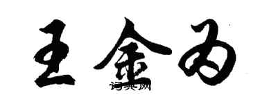 胡问遂王金为行书个性签名怎么写