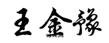 胡问遂王金豫行书个性签名怎么写