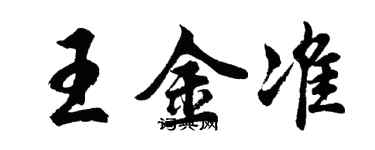 胡问遂王金准行书个性签名怎么写