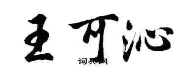 胡问遂王可沁行书个性签名怎么写