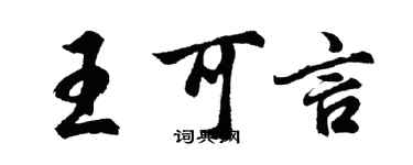 胡问遂王可言行书个性签名怎么写