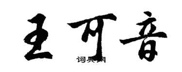 胡问遂王可音行书个性签名怎么写