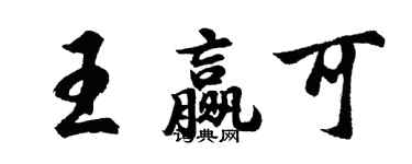胡问遂王赢可行书个性签名怎么写
