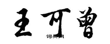 胡问遂王可曾行书个性签名怎么写