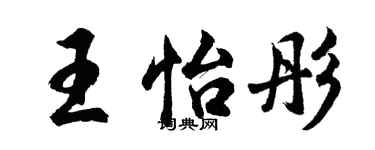 胡问遂王怡彤行书个性签名怎么写