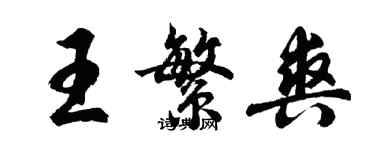 胡问遂王繁爽行书个性签名怎么写