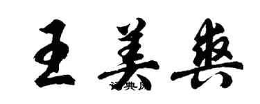 胡问遂王美爽行书个性签名怎么写