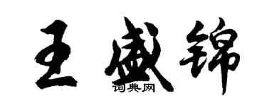 胡问遂王盛锦行书个性签名怎么写