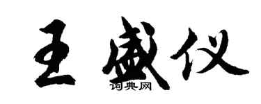 胡问遂王盛仪行书个性签名怎么写