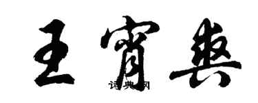 胡问遂王宵爽行书个性签名怎么写
